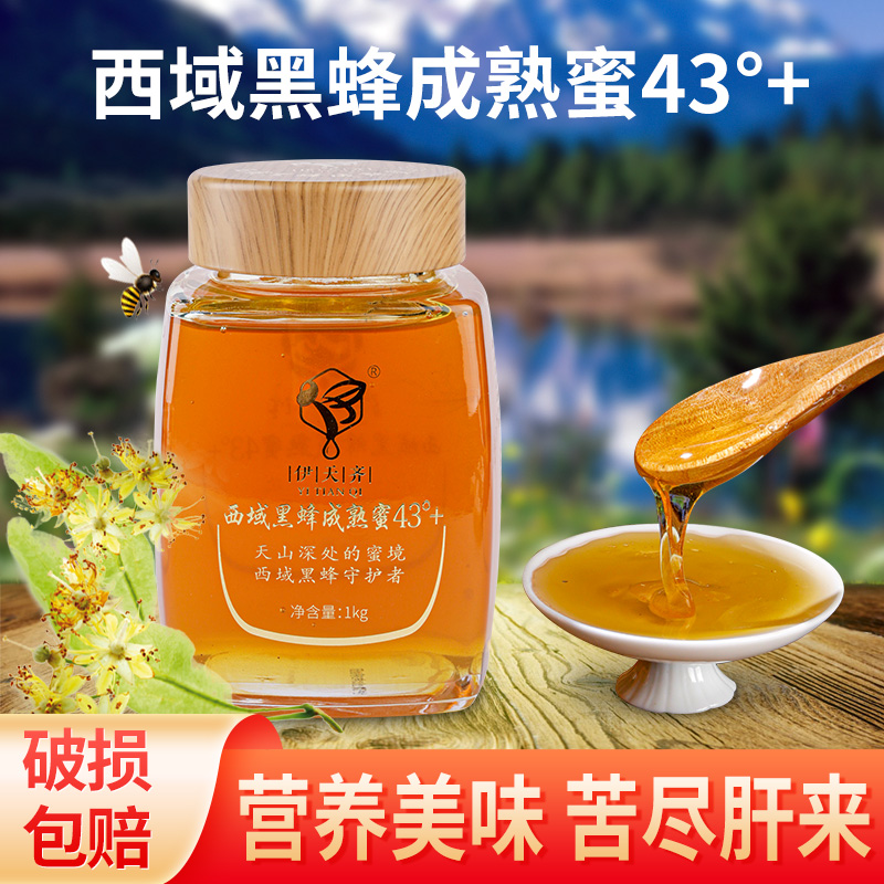 西域黑蜂成熟蜜43°