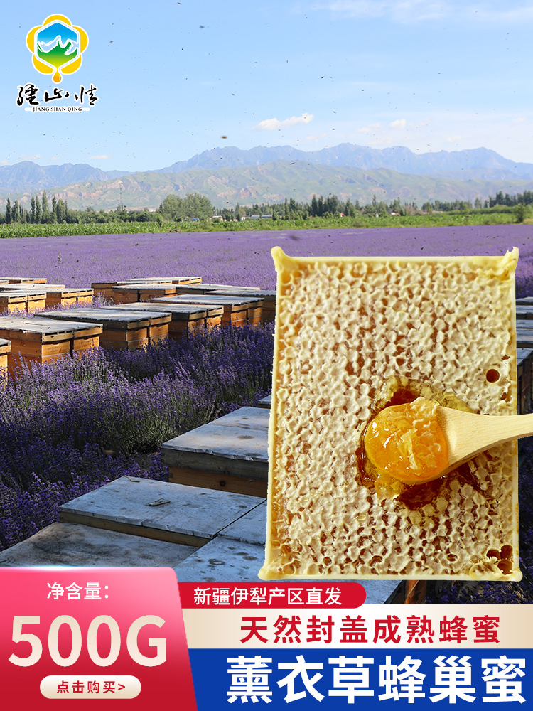 薰衣草蜂巢蜜43°