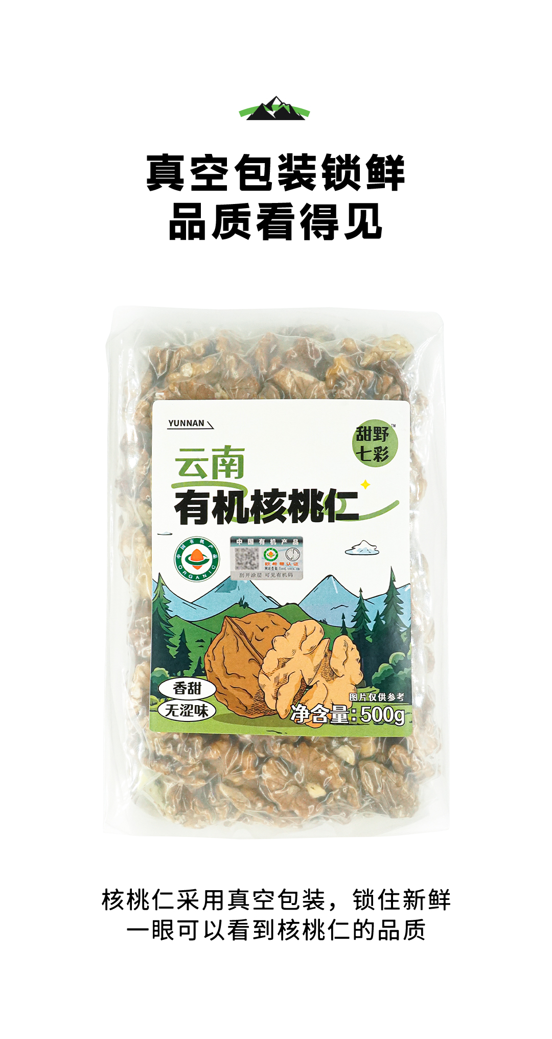 23-11-29-【定稿】甜野七彩云南有機核桃仁-詳情頁_10.jpg