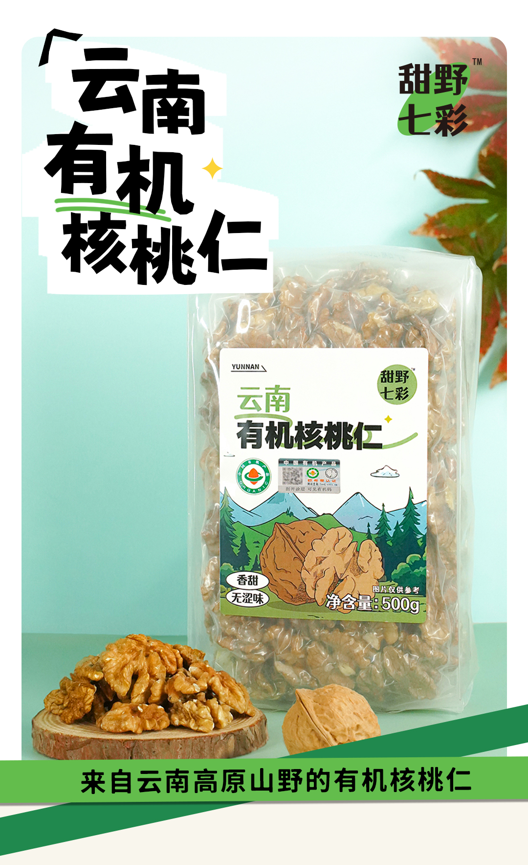 23-11-29-【定稿】甜野七彩云南有機核桃仁-詳情頁_01.jpg
