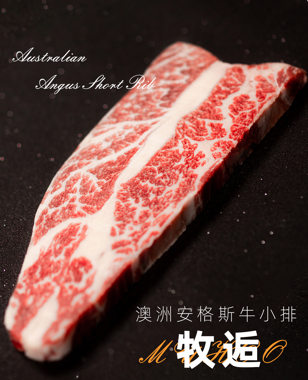 牧逅MUHOO 牛小排