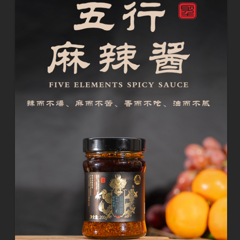 五行麻辣醬