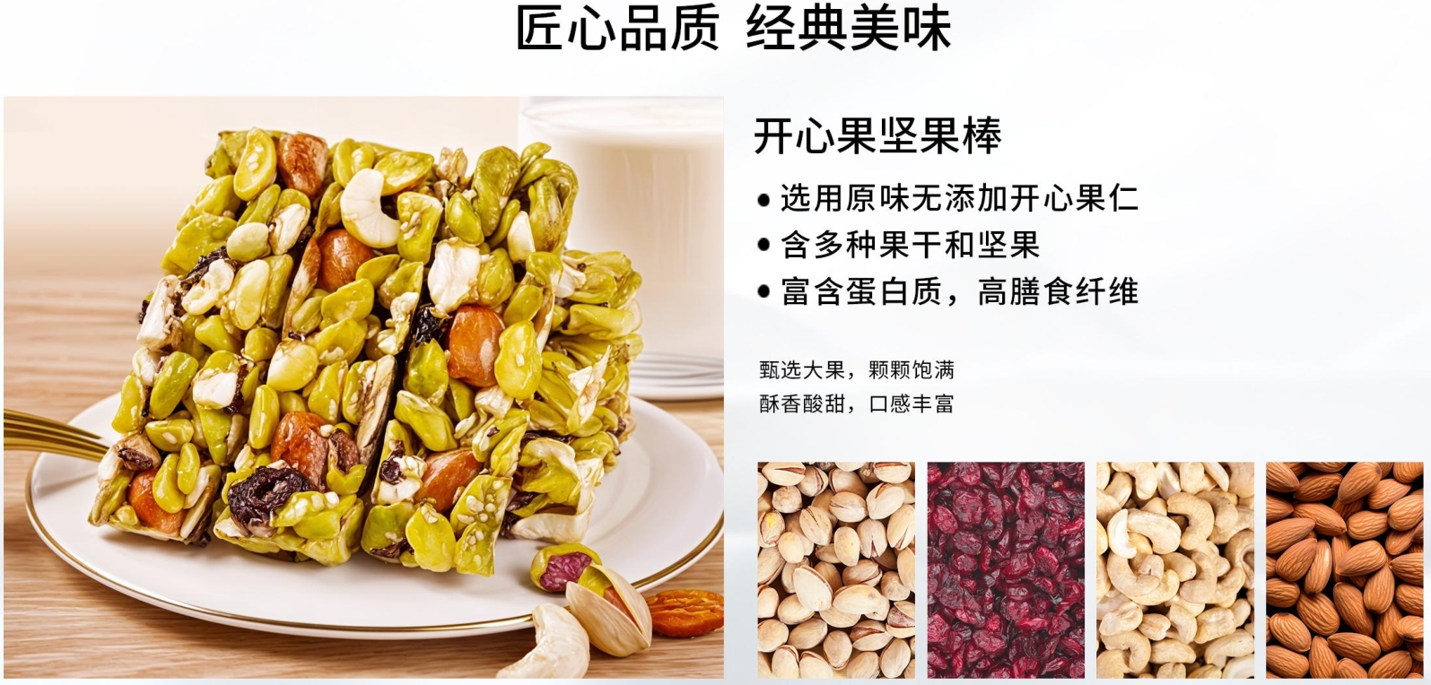 柏泰堅(jiān)果棒