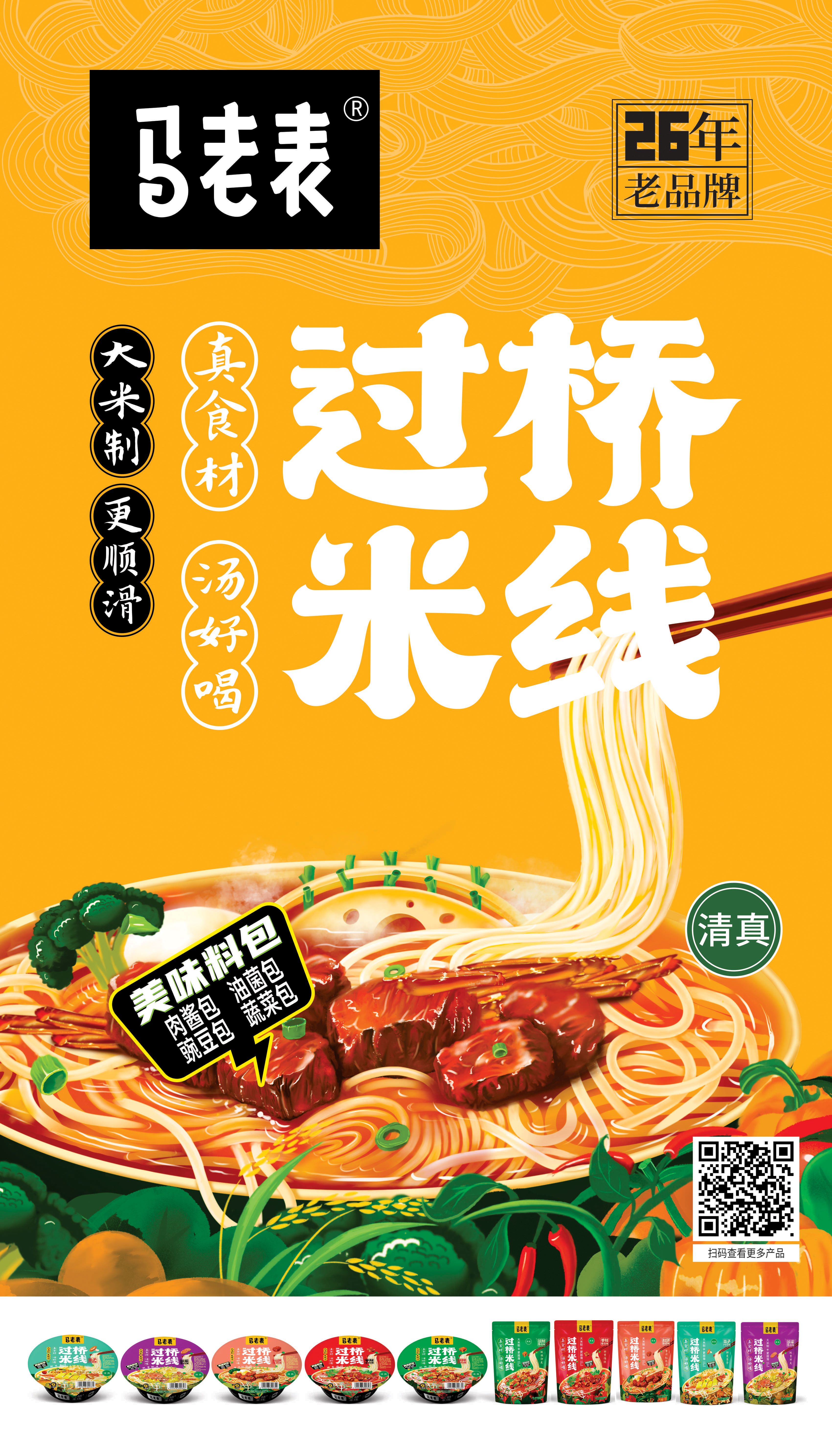 馬老表過橋米線