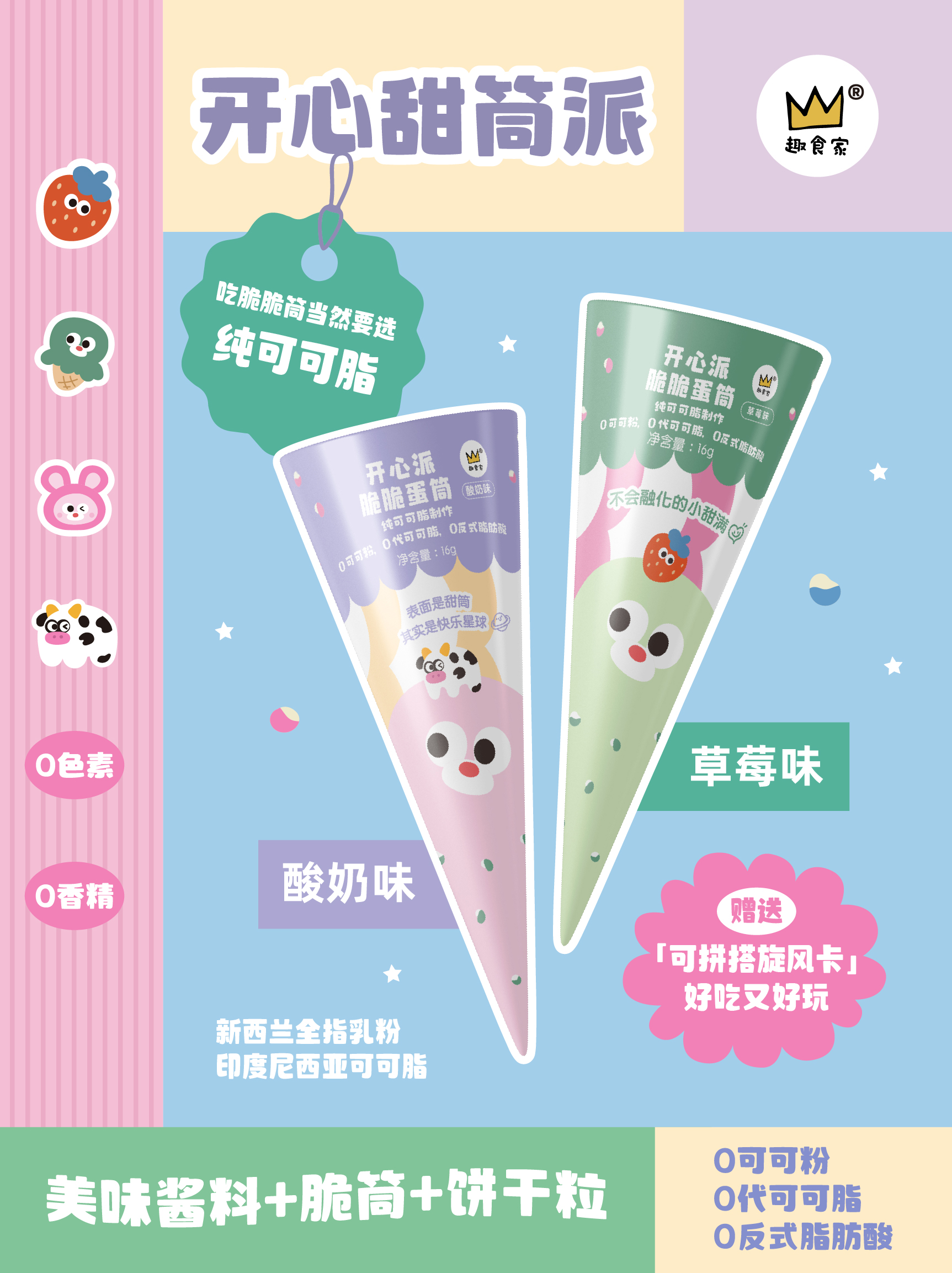 趣食家開(kāi)心派脆脆蛋筒