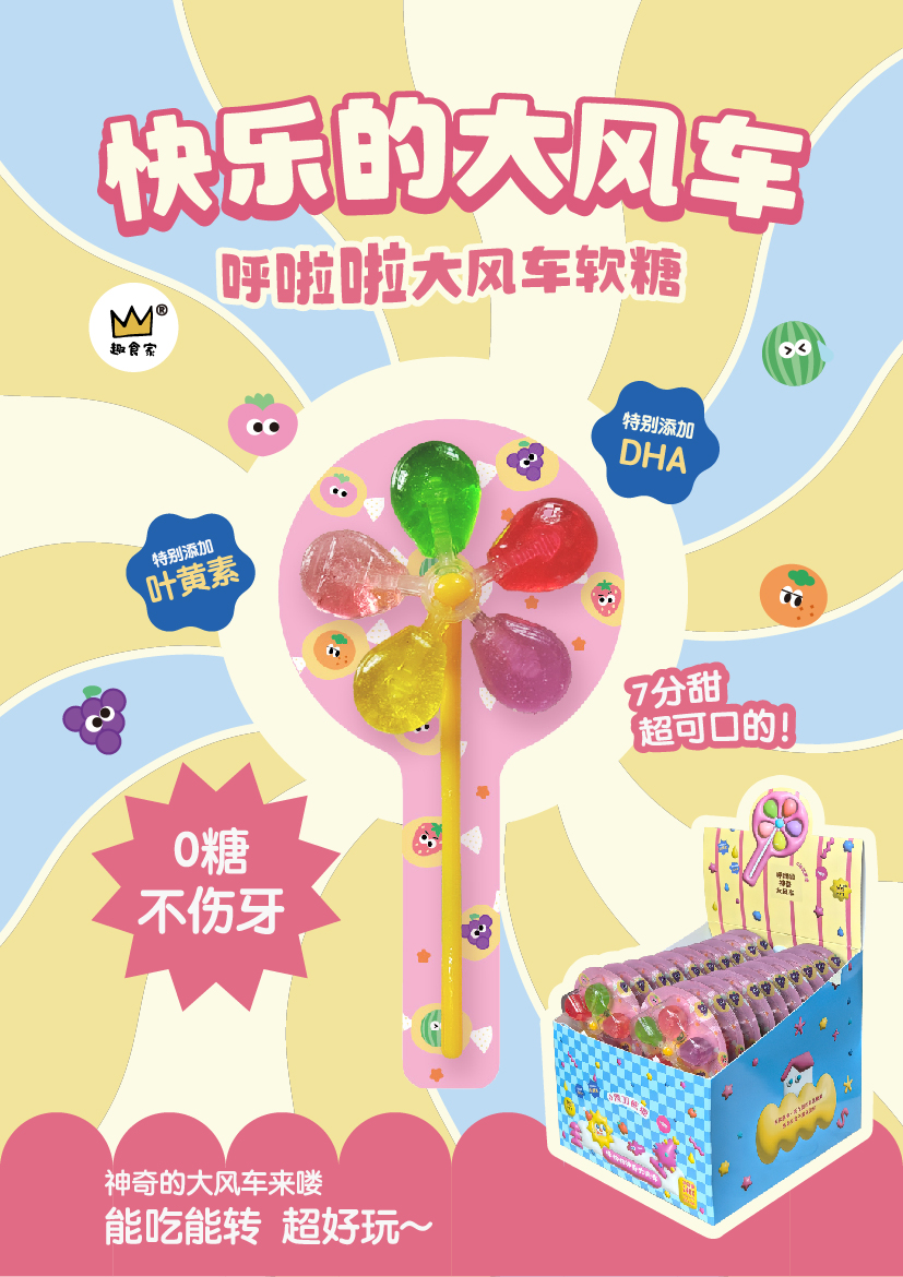 趣食家0蔗糖.呼啦啦大風(fēng)車(chē)軟糖