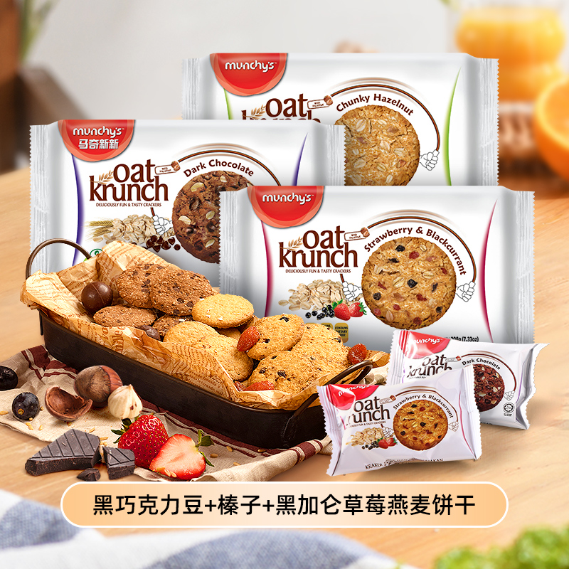 榛子/黑巧克力豆/草莓黑加侖燕麥餅干