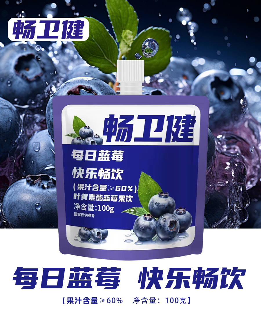 福淋畅卫健蓝莓汁