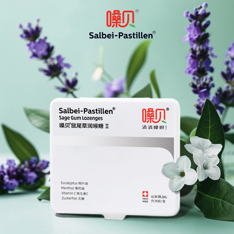 嗓貝鼠尾草潤(rùn)喉糖
