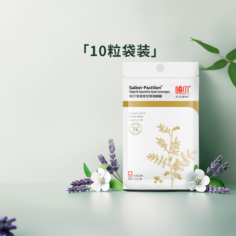 嗓貝甘草潤(rùn)喉糖十粒袋裝