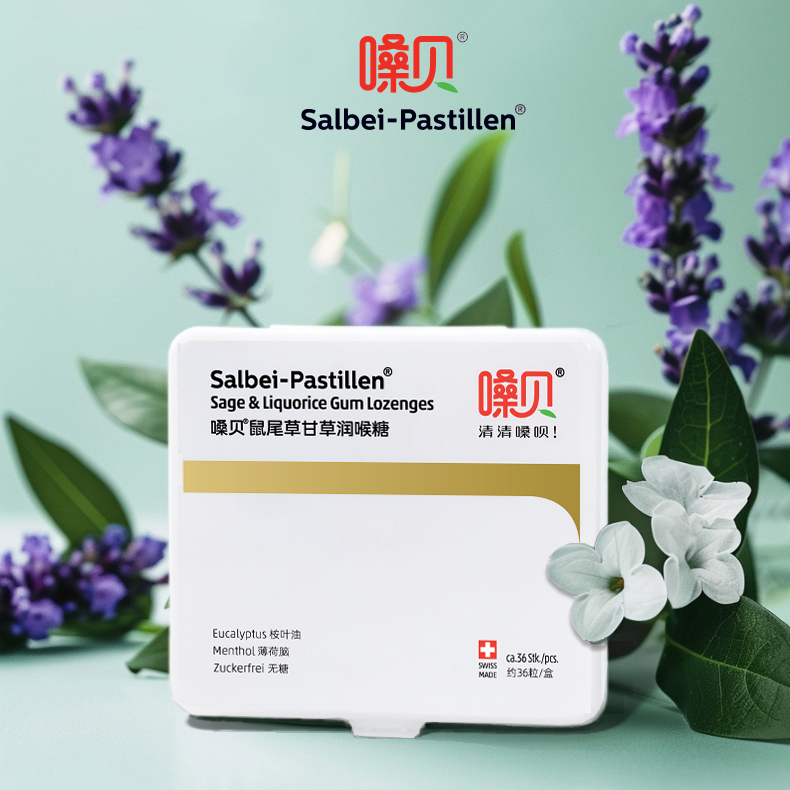 嗓貝甘草鼠尾草潤(rùn)喉糖