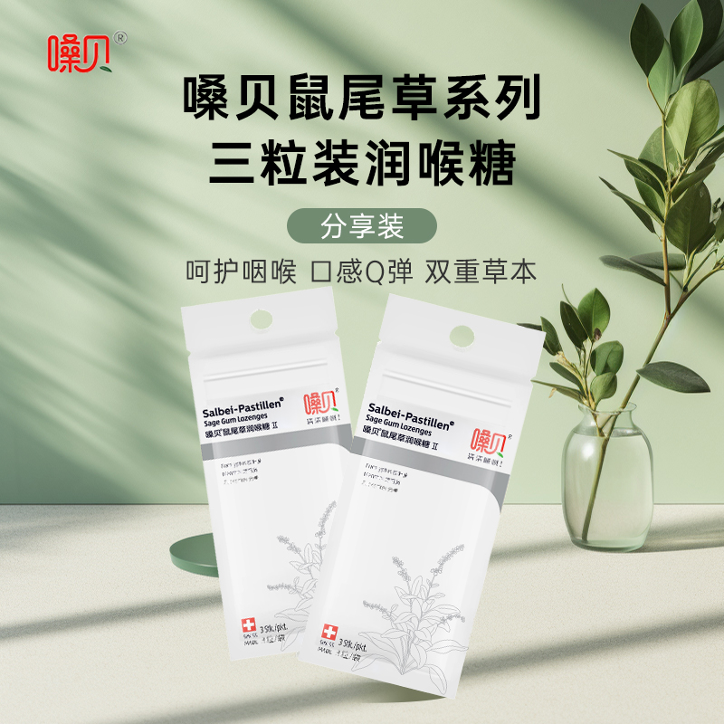 嗓貝鼠尾草3粒分享裝