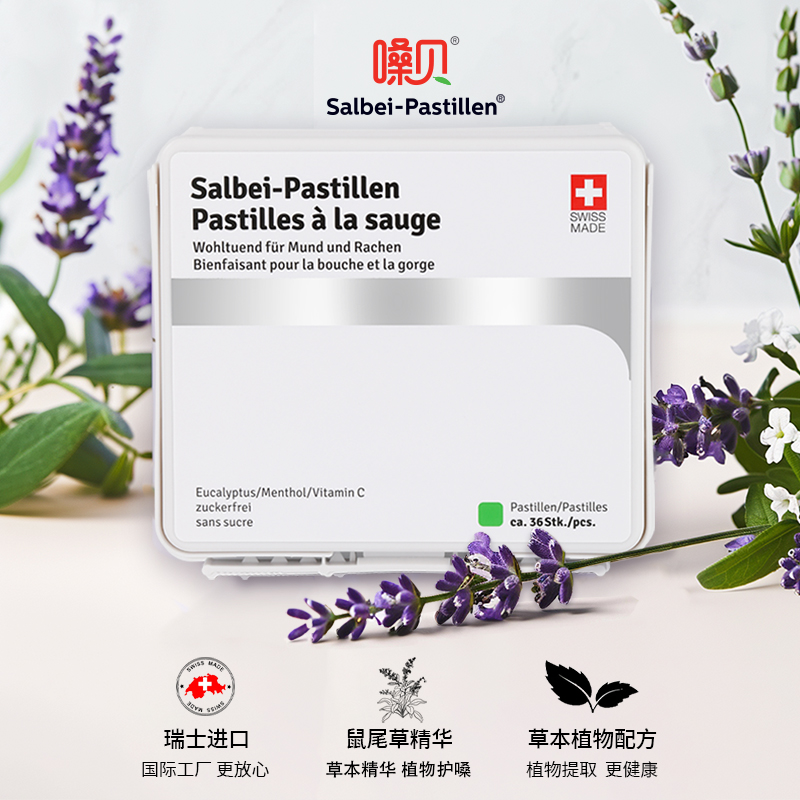 嗓貝鼠尾草潤(rùn)喉糖