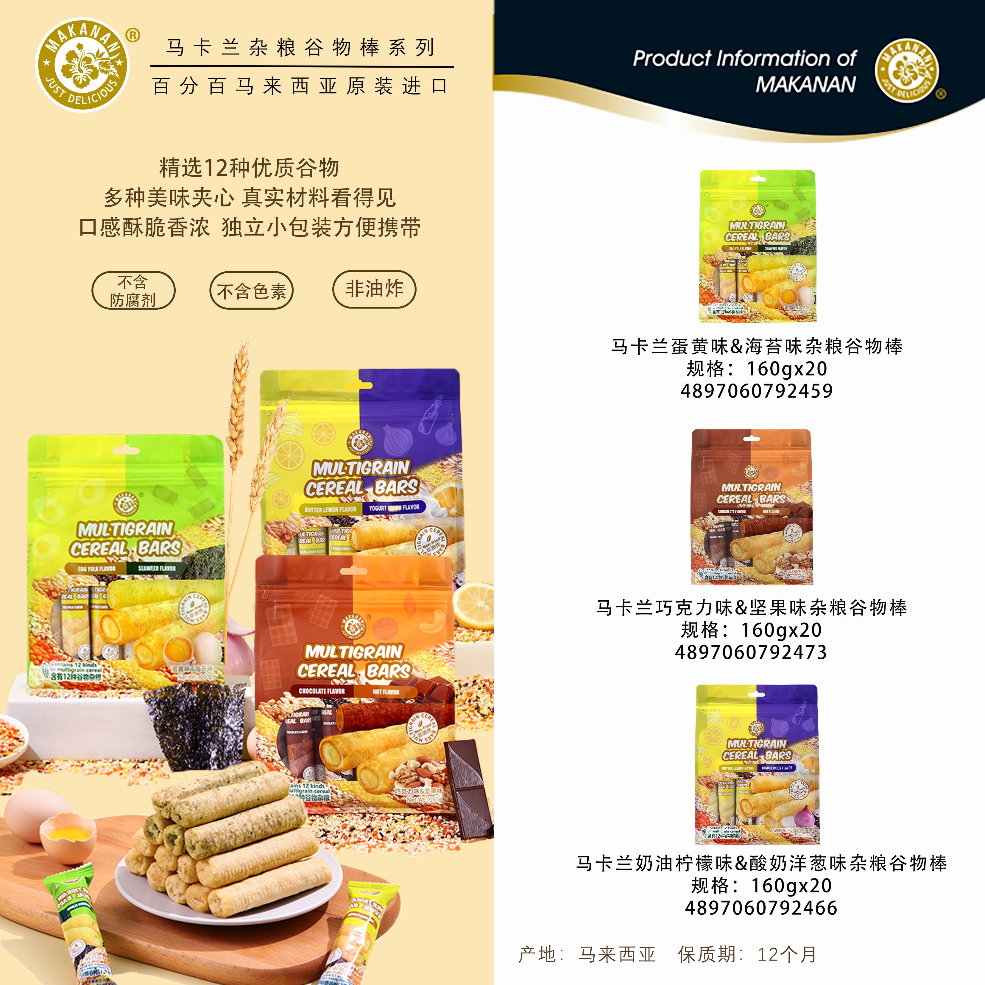 馬卡蘭雜糧谷物棒