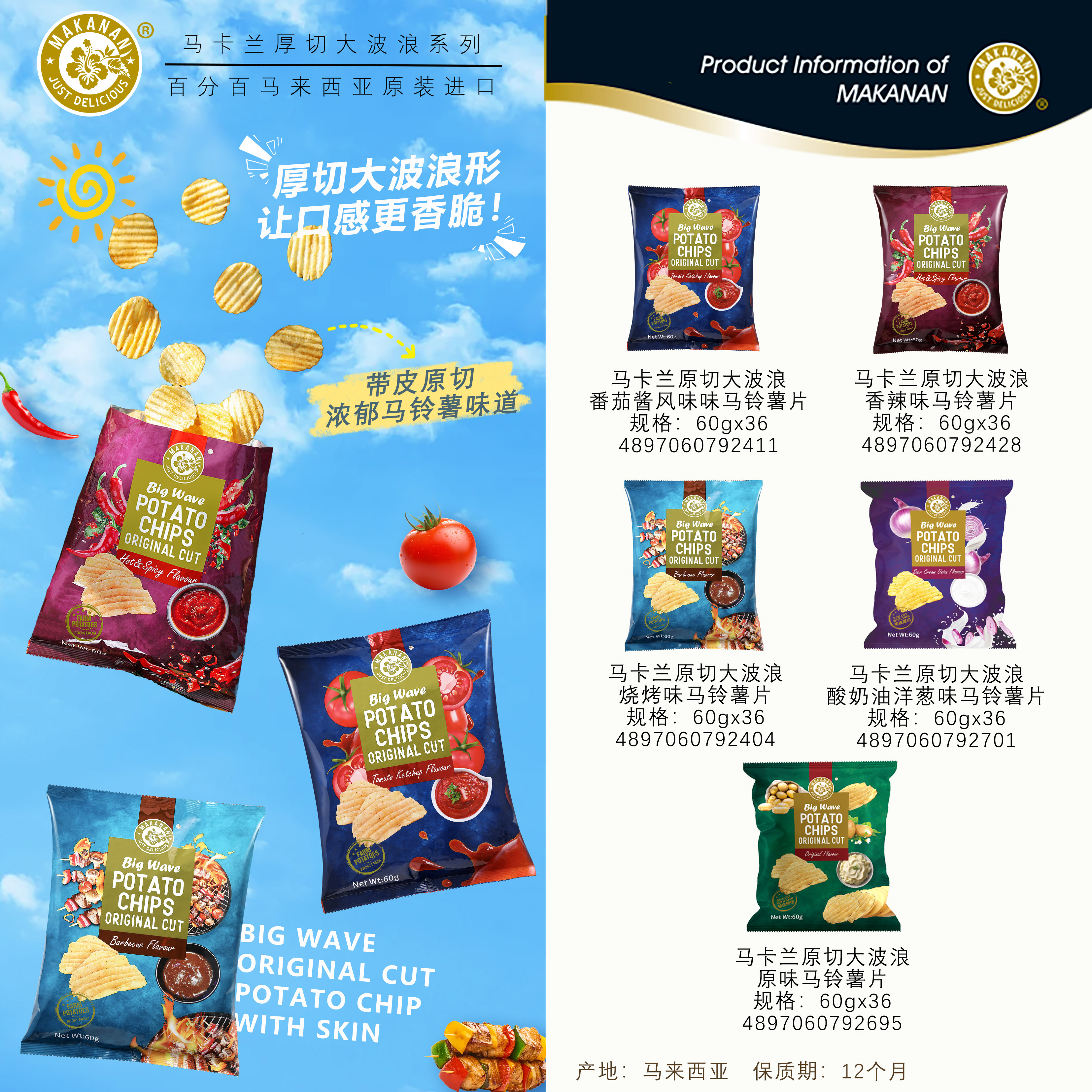 馬卡蘭原切大波浪馬鈴薯片