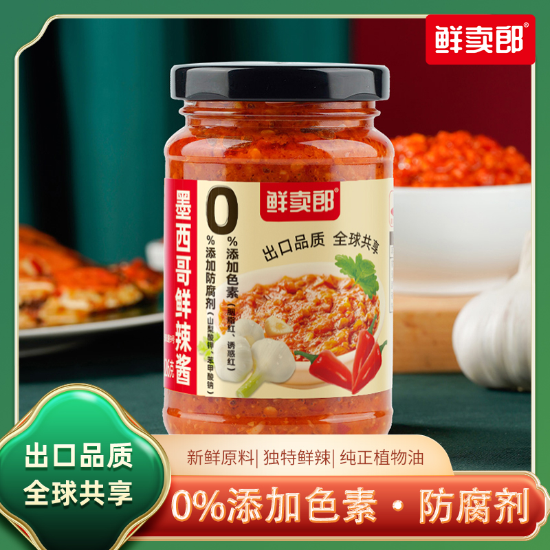 鲜卖郎墨西哥鲜辣酱（线上款226g）