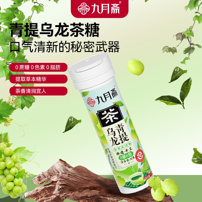 九月齋 烏龍青提茶糖