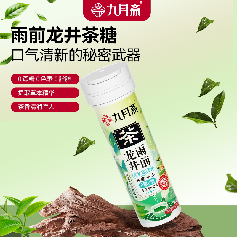 九月齋 雨前龍井茶糖
