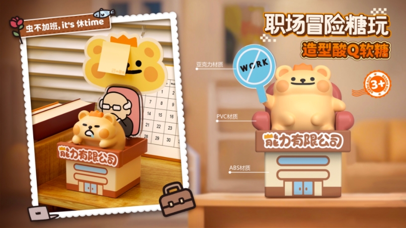 小熊蟲 - 職場冒險(xiǎn)糖玩