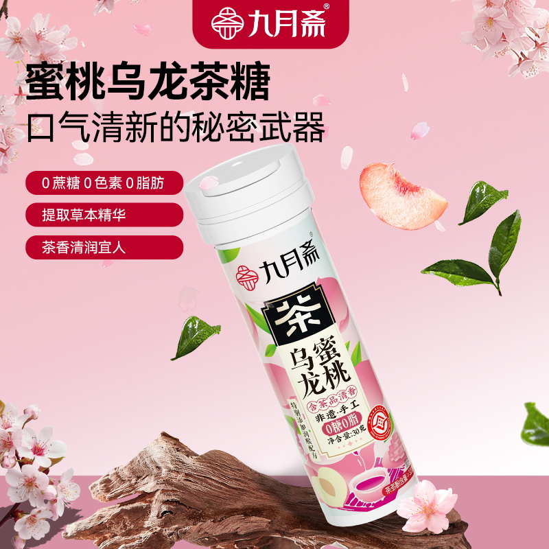 九月齋 烏龍蜜桃茶糖