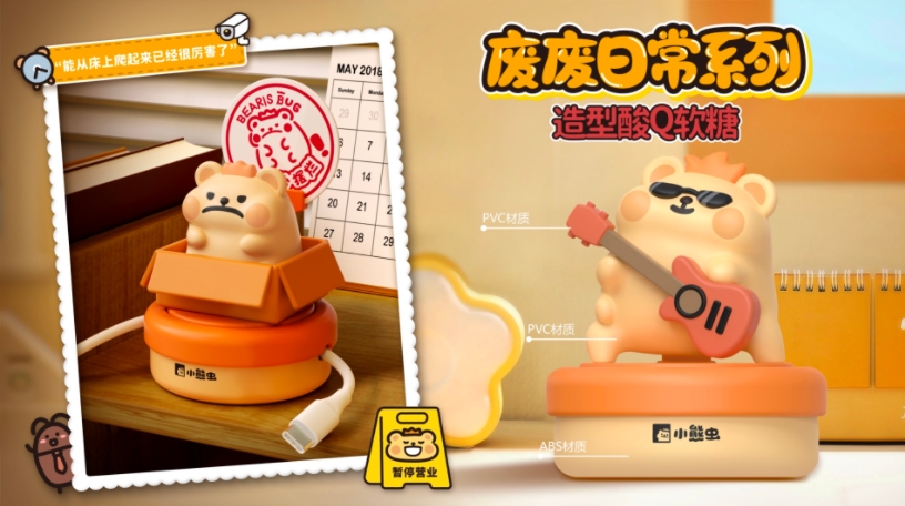 小熊蟲 - 廢廢日常系列糖玩