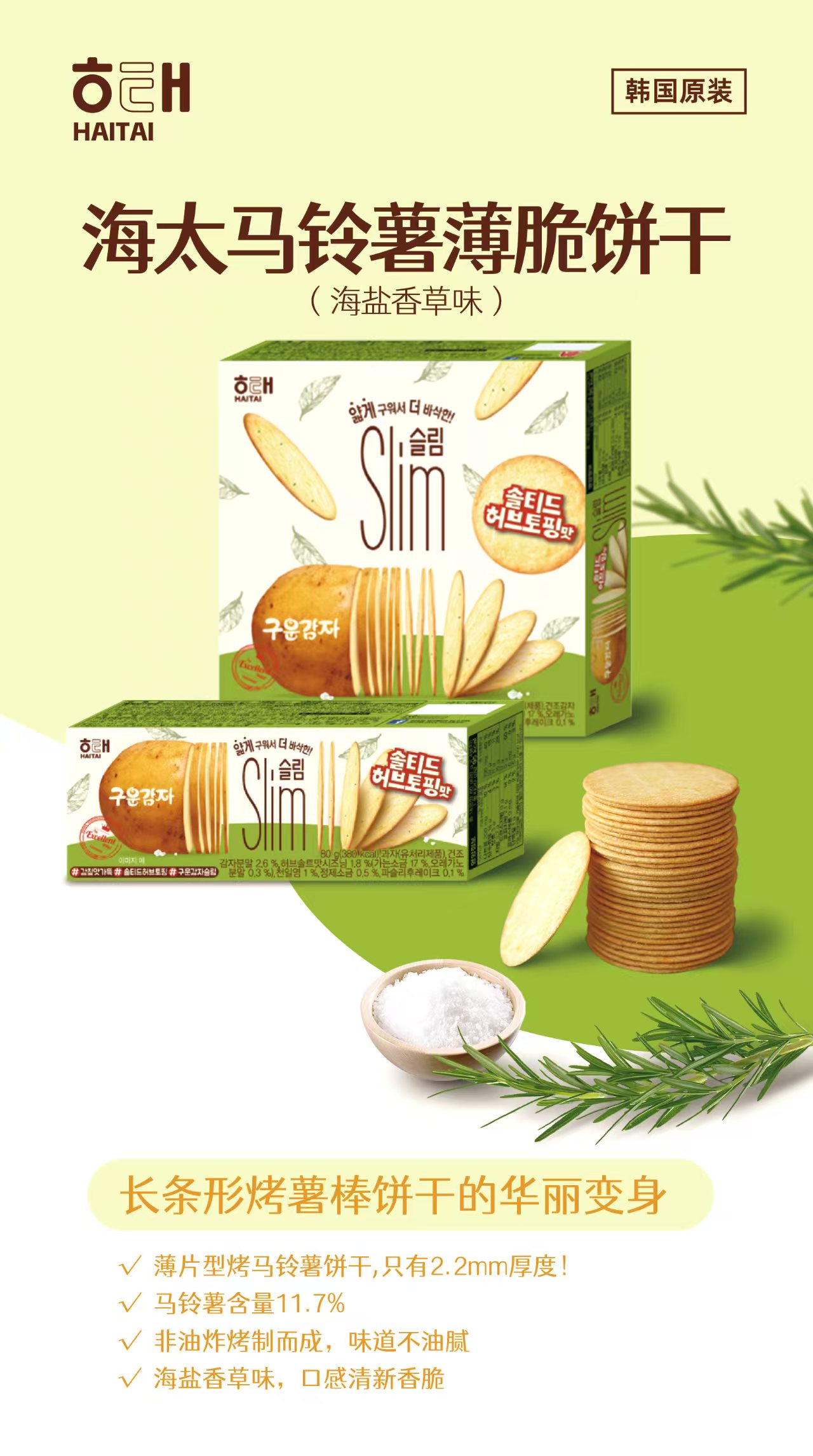 海太馬鈴薯薄脆餅干（海鹽香草味 ）