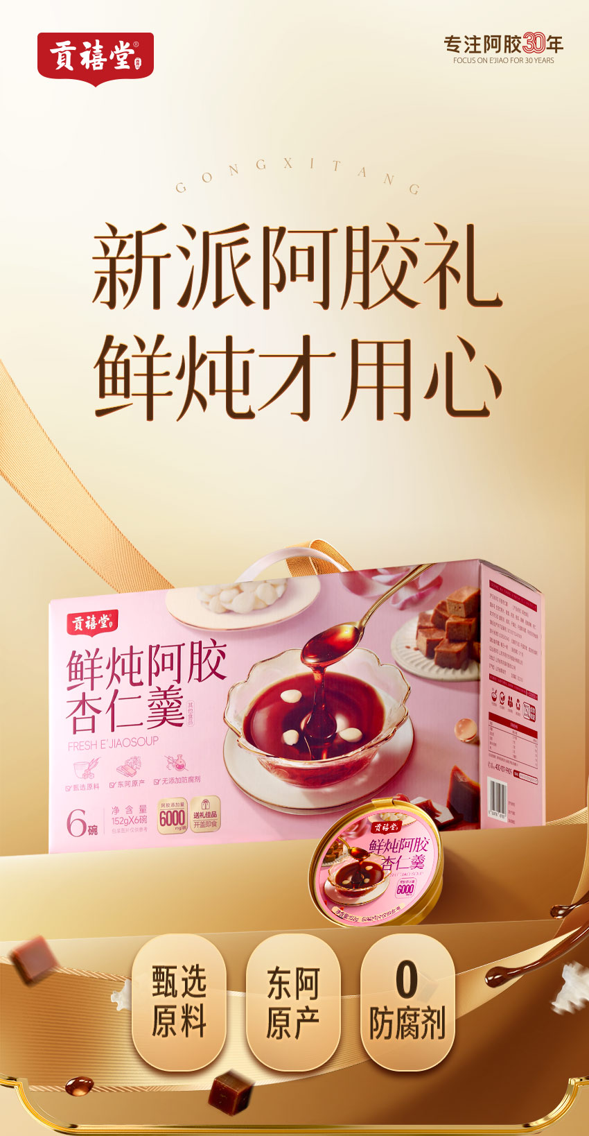 鮮燉阿膠杏仁羹