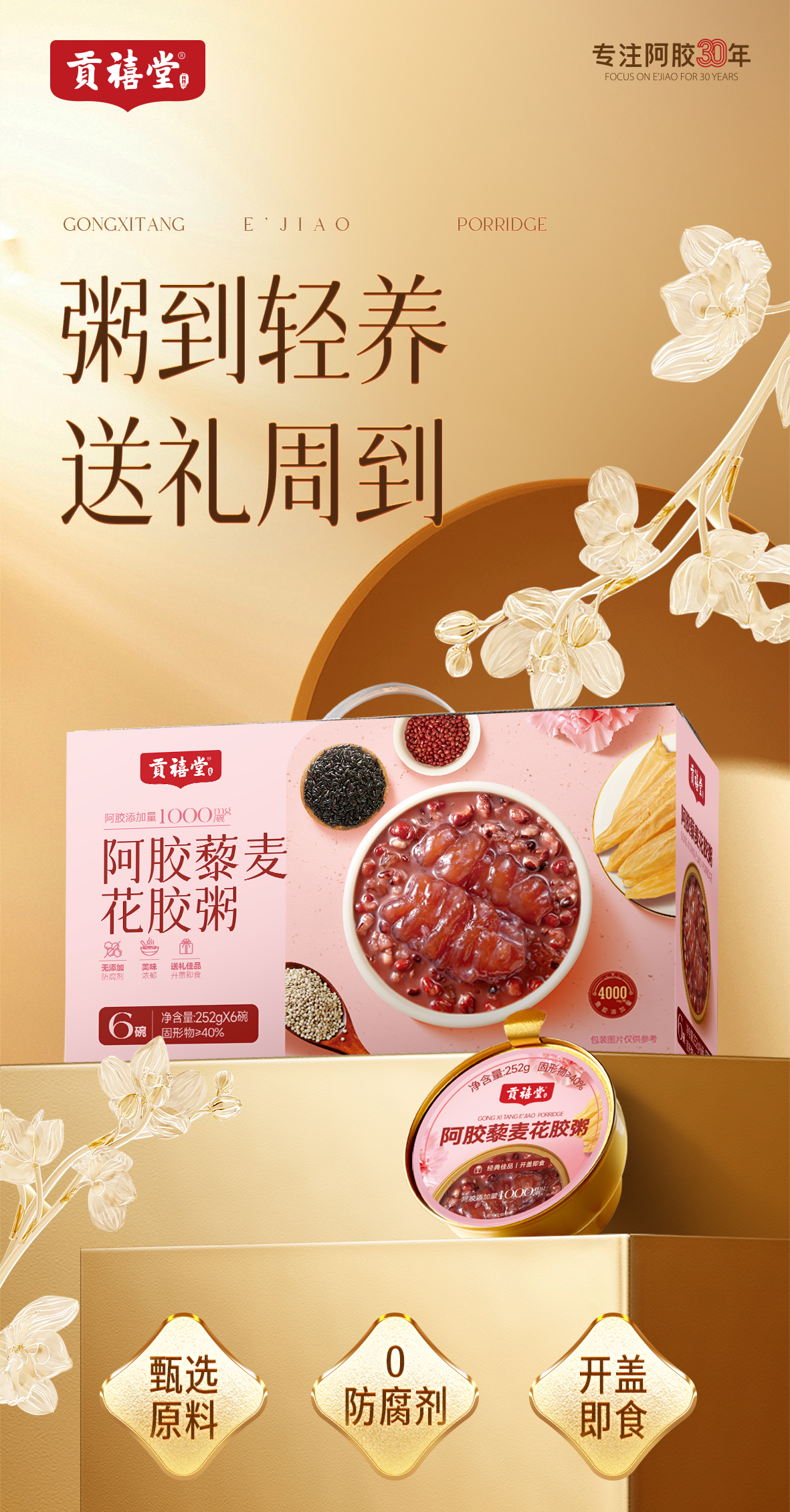 阿膠風(fēng)味粥系列