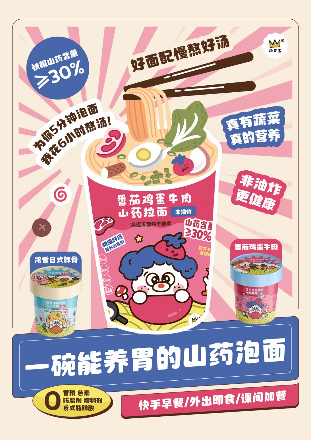 趣食家養(yǎng)胃山藥拉面