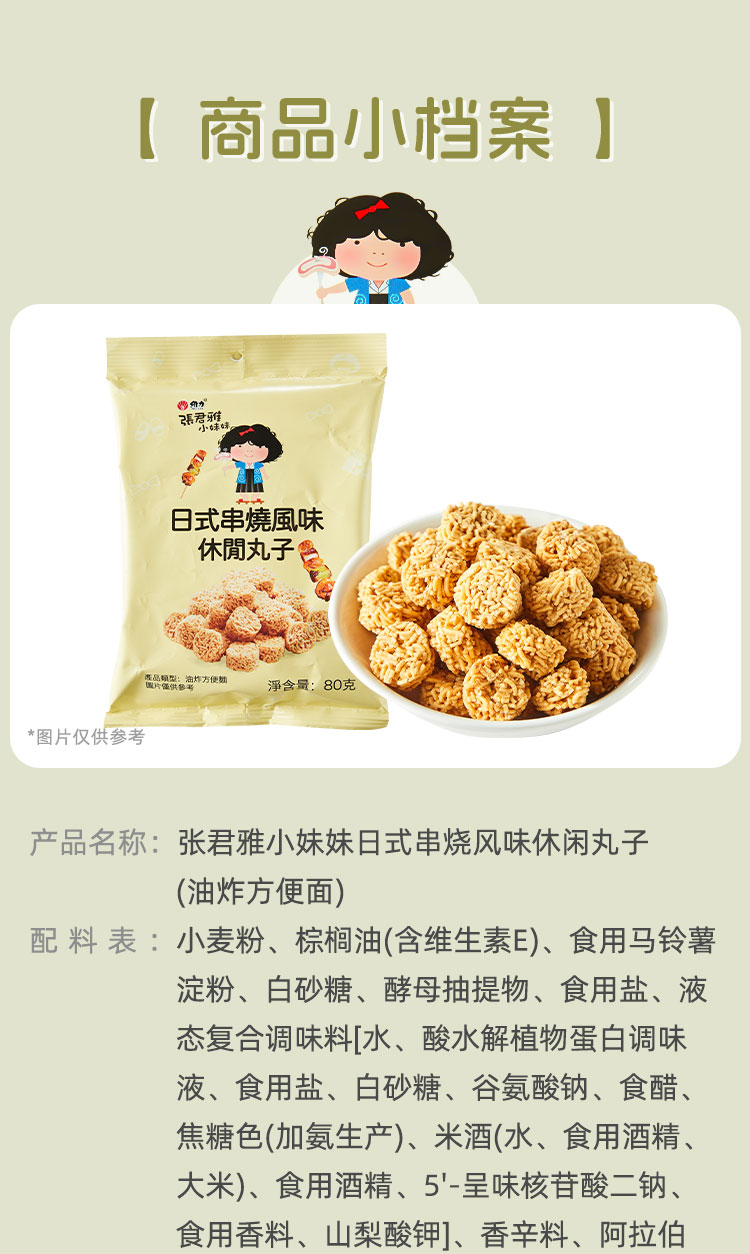 張君雅小妹妹日式串燒風味休閑丸子80g_09.jpg