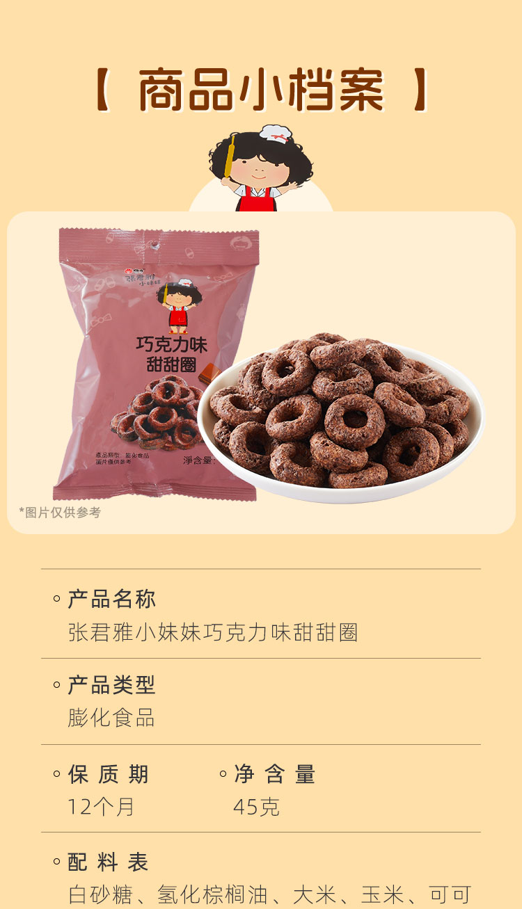 張君雅小妹妹巧克力味甜甜圈（膨化食品）45g_09.jpg