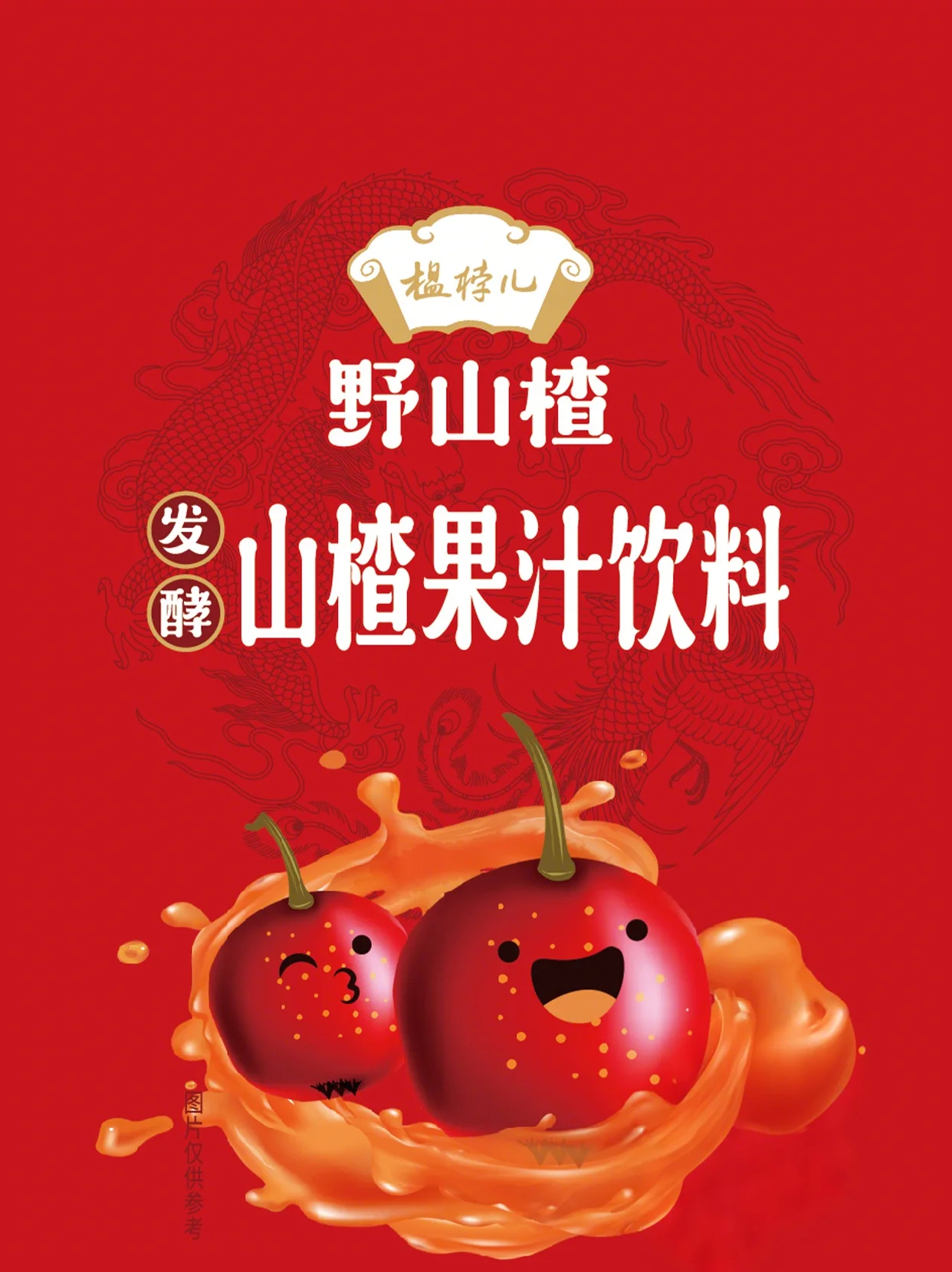 榅桲兒·野山楂·發(fā)酵果汁飲料