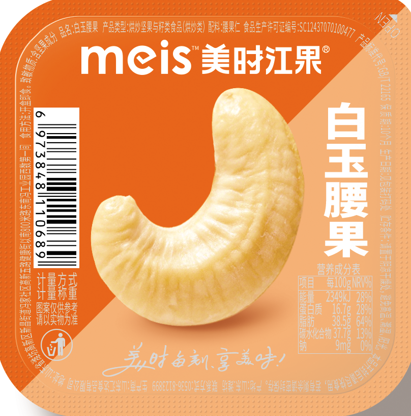 美時(shí)江果散稱系列白玉腰果