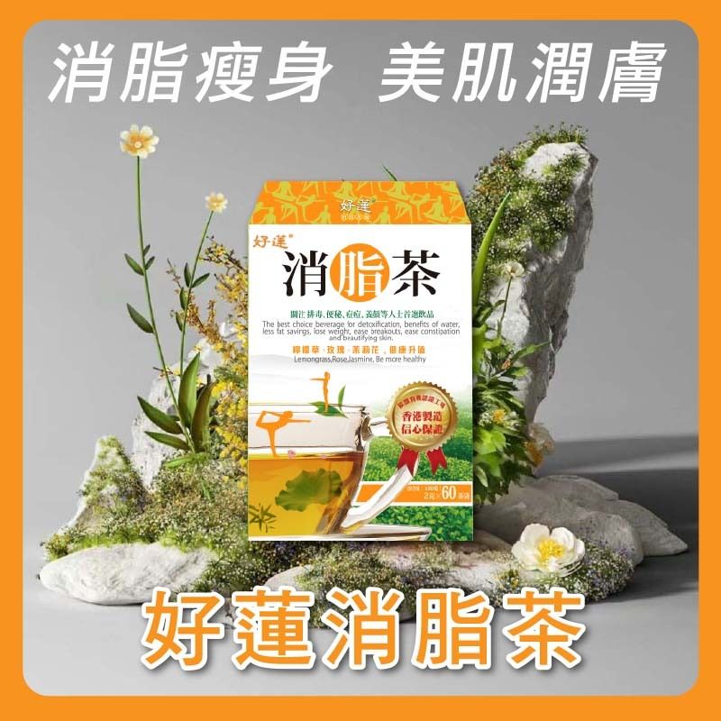好蓮消脂茶