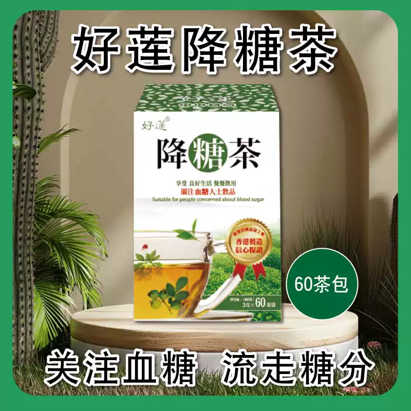 好蓮降糖茶