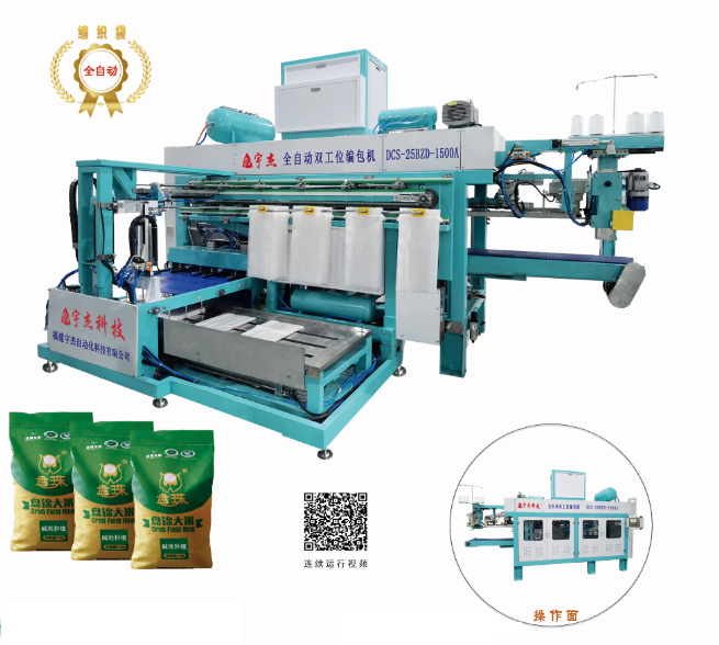 自動(dòng)雙工位編織袋包裝機(jī) DCS-25-BZD1500A
