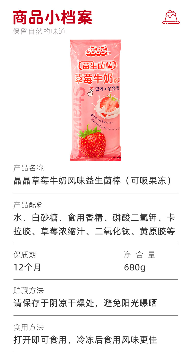 晶晶草莓牛奶風味益生菌棒_08.jpg