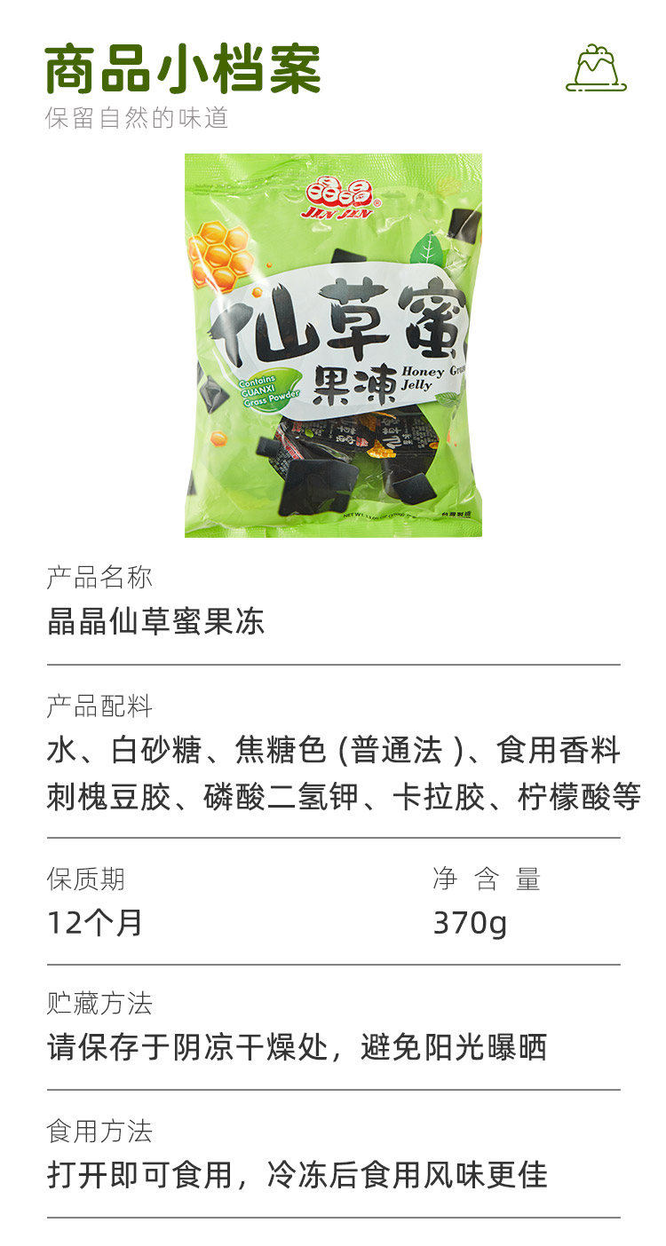 晶晶仙草蜜果凍370g_08.jpg