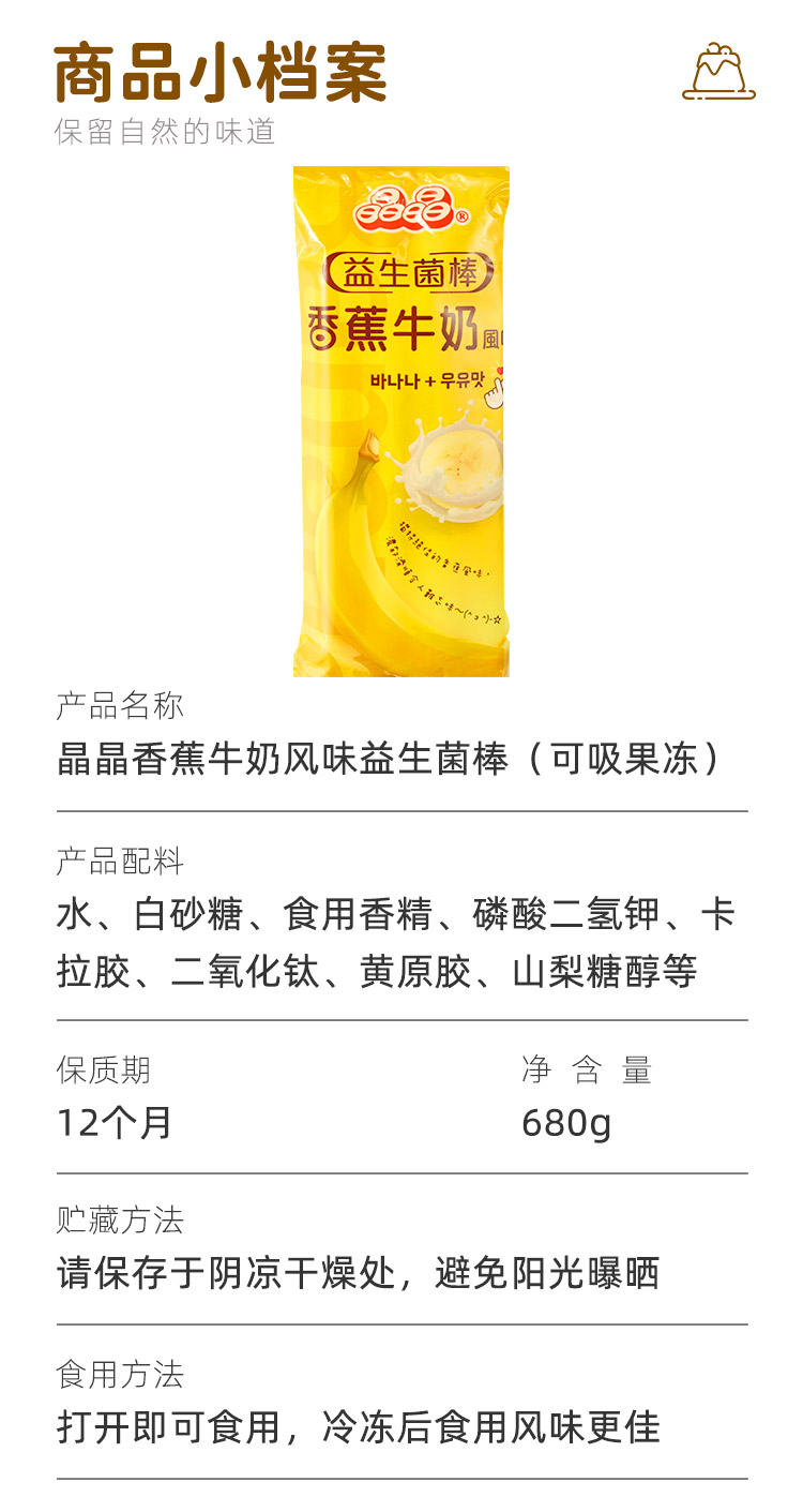 晶晶香蕉牛奶風(fēng)味益生菌棒_08.jpg