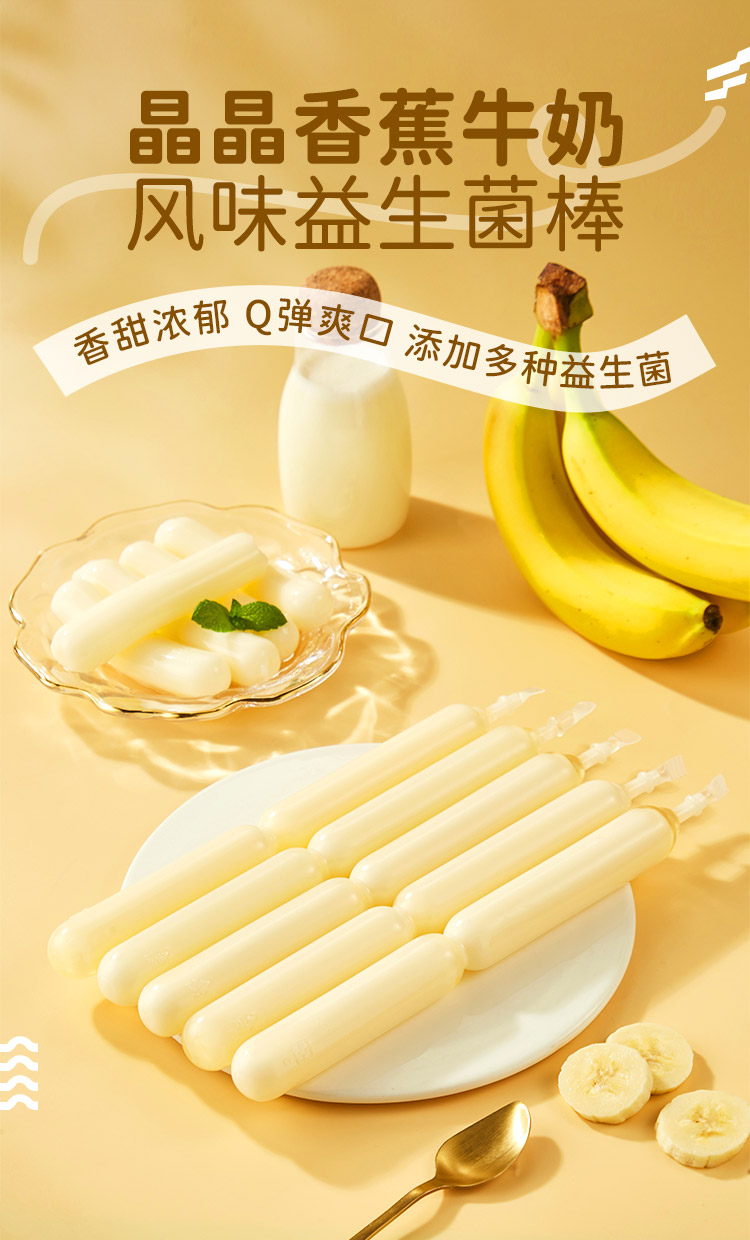晶晶香蕉牛奶風(fēng)味益生菌棒_01.jpg