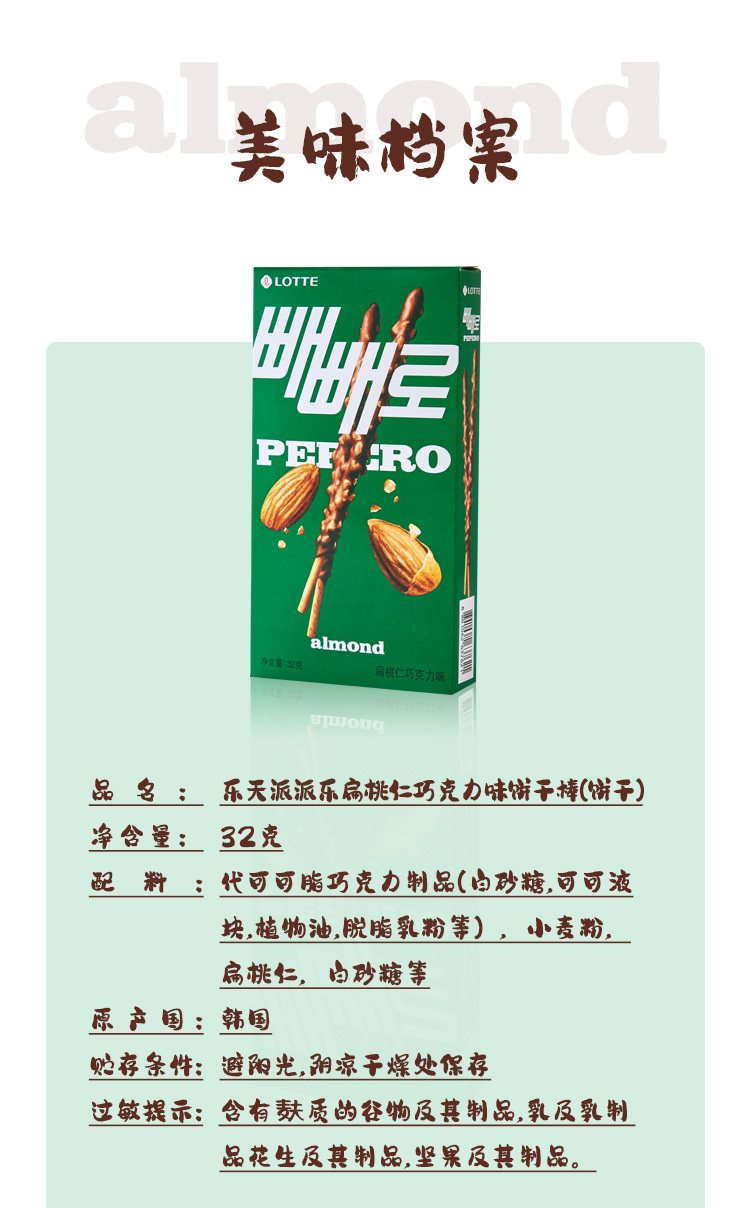 乐天派派乐扁桃仁巧克力味饼干棒32g_10.jpg