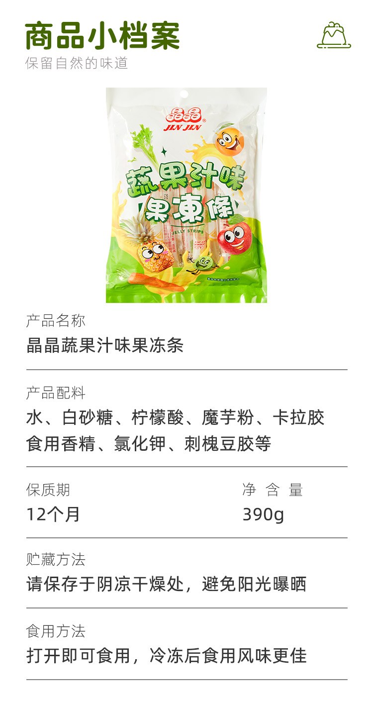 晶晶蔬果汁味果凍條390g_08.jpg