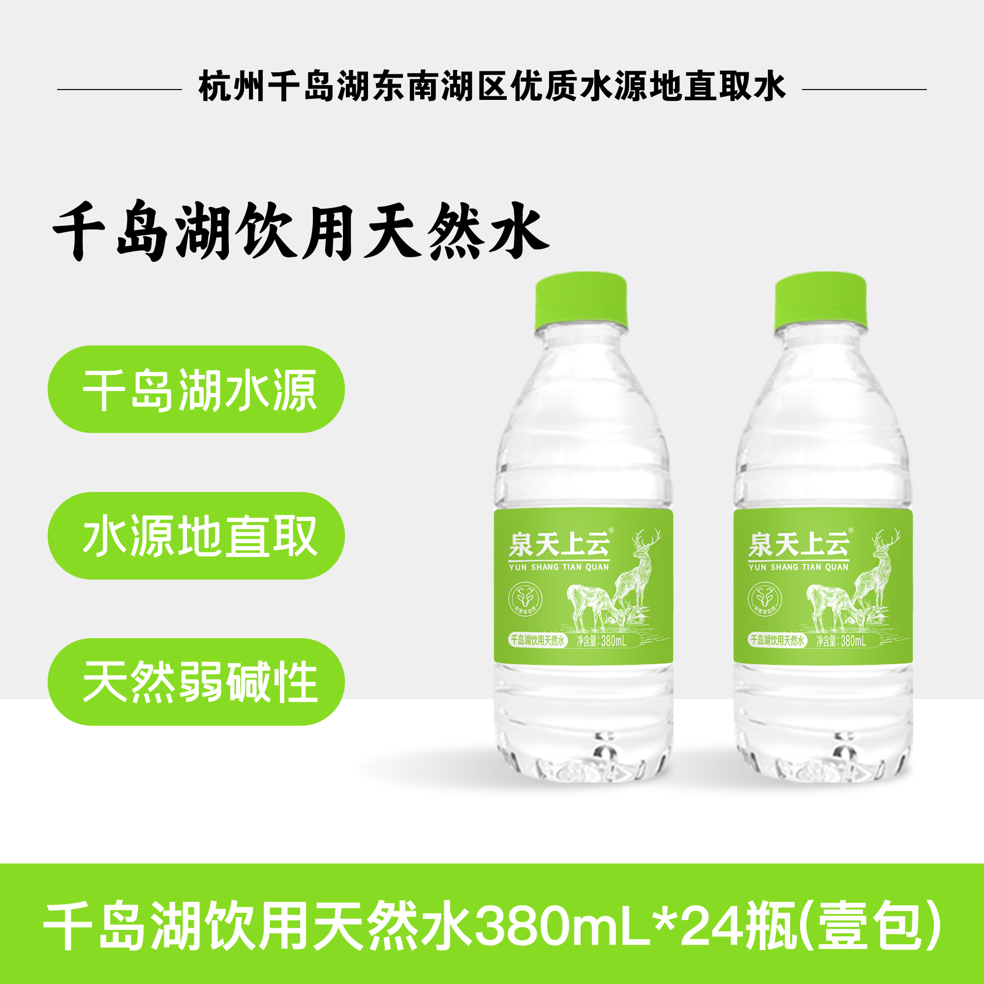 云上天泉380mL品牌水(陽光綠款）