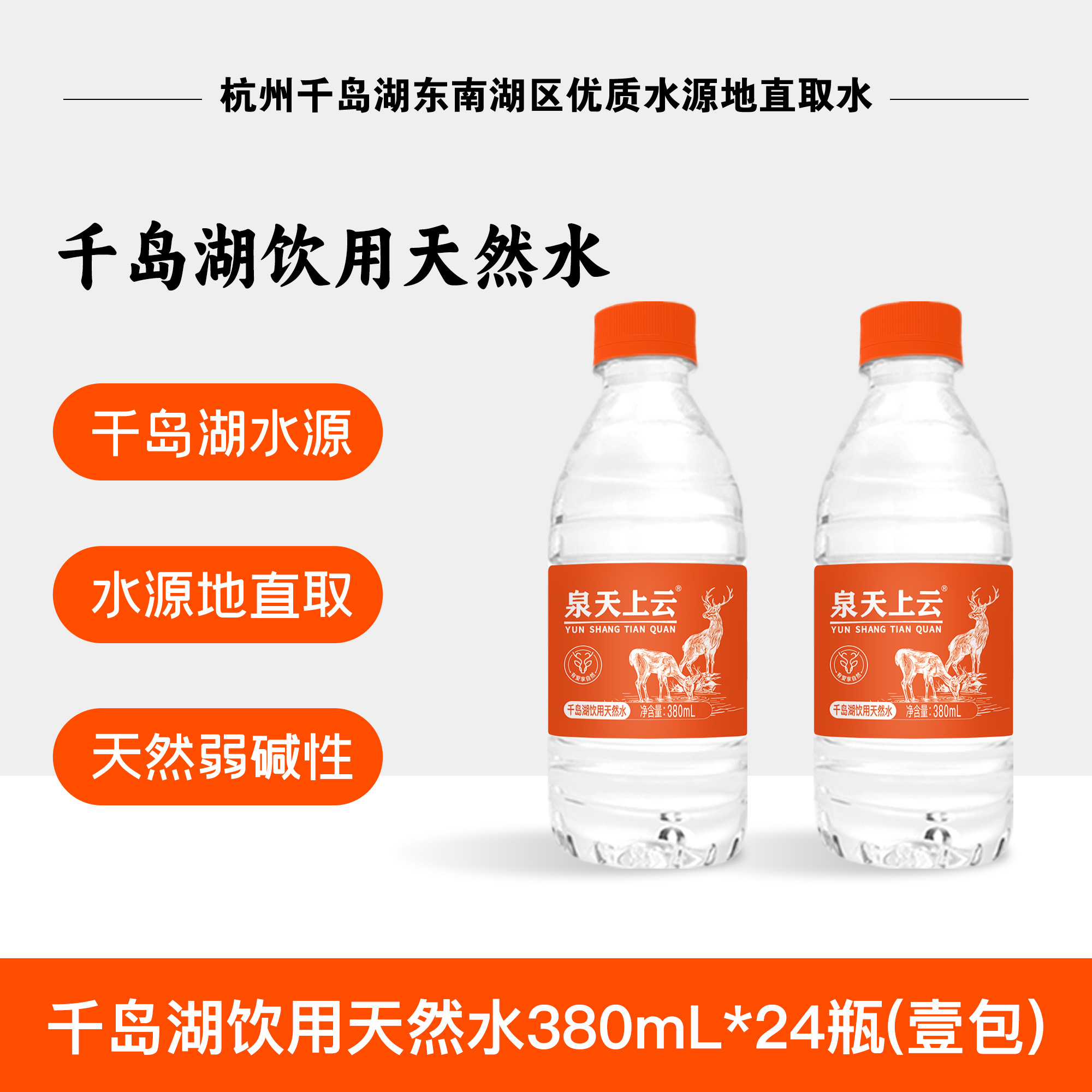 云上天泉380mL品牌水(柿柿紅款）