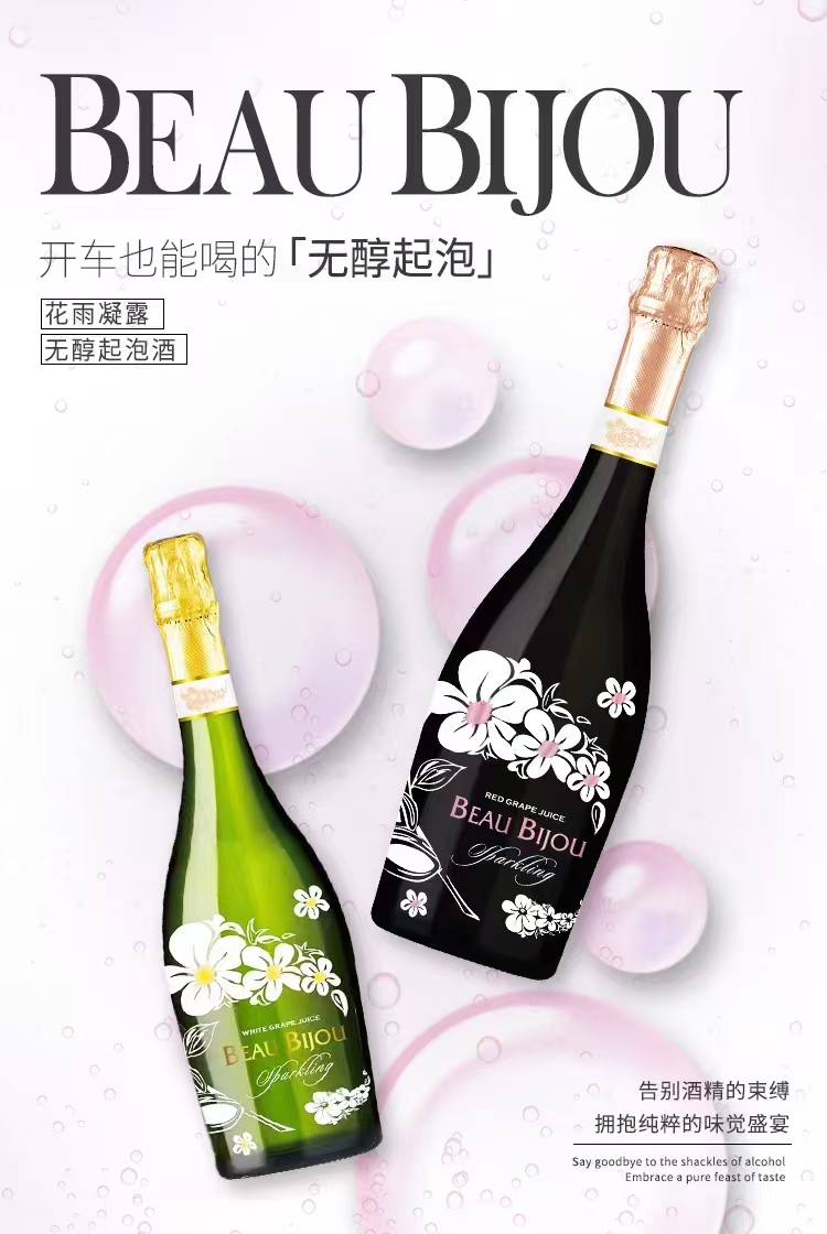 花語凝露無醇葡萄汁碳酸飲料