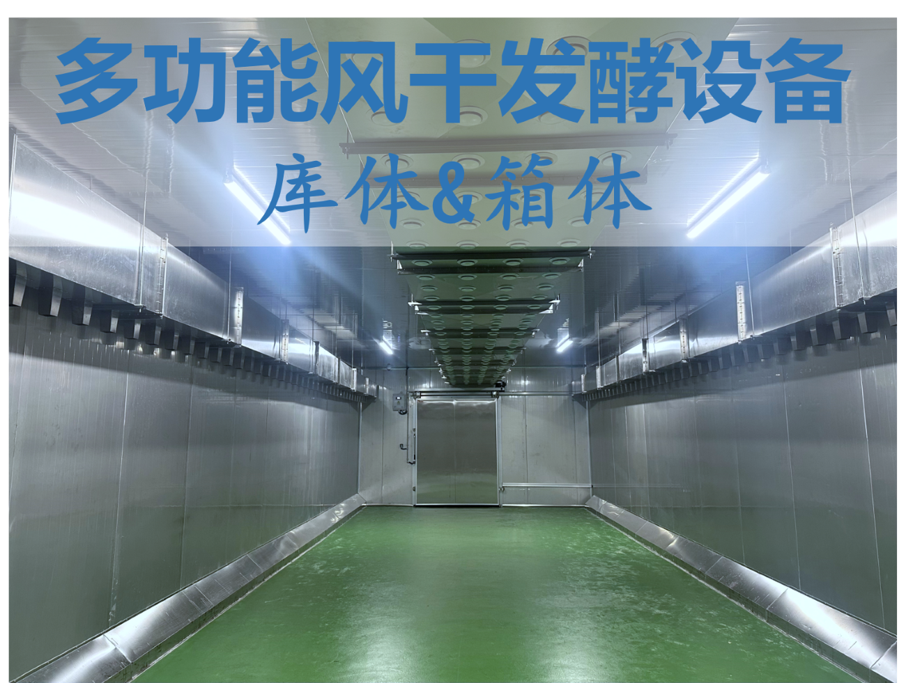 多功能風干發(fā)酵設(shè)備-庫體&箱體