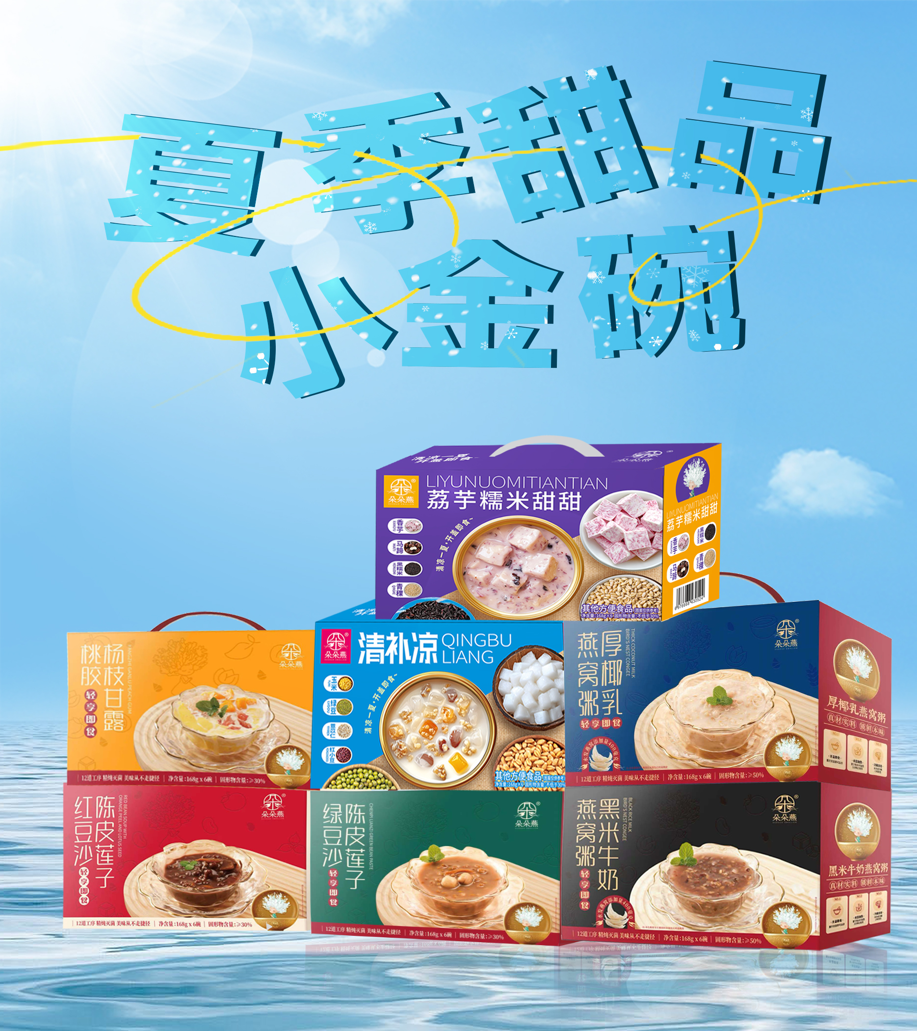 夏日甜品，粥系列