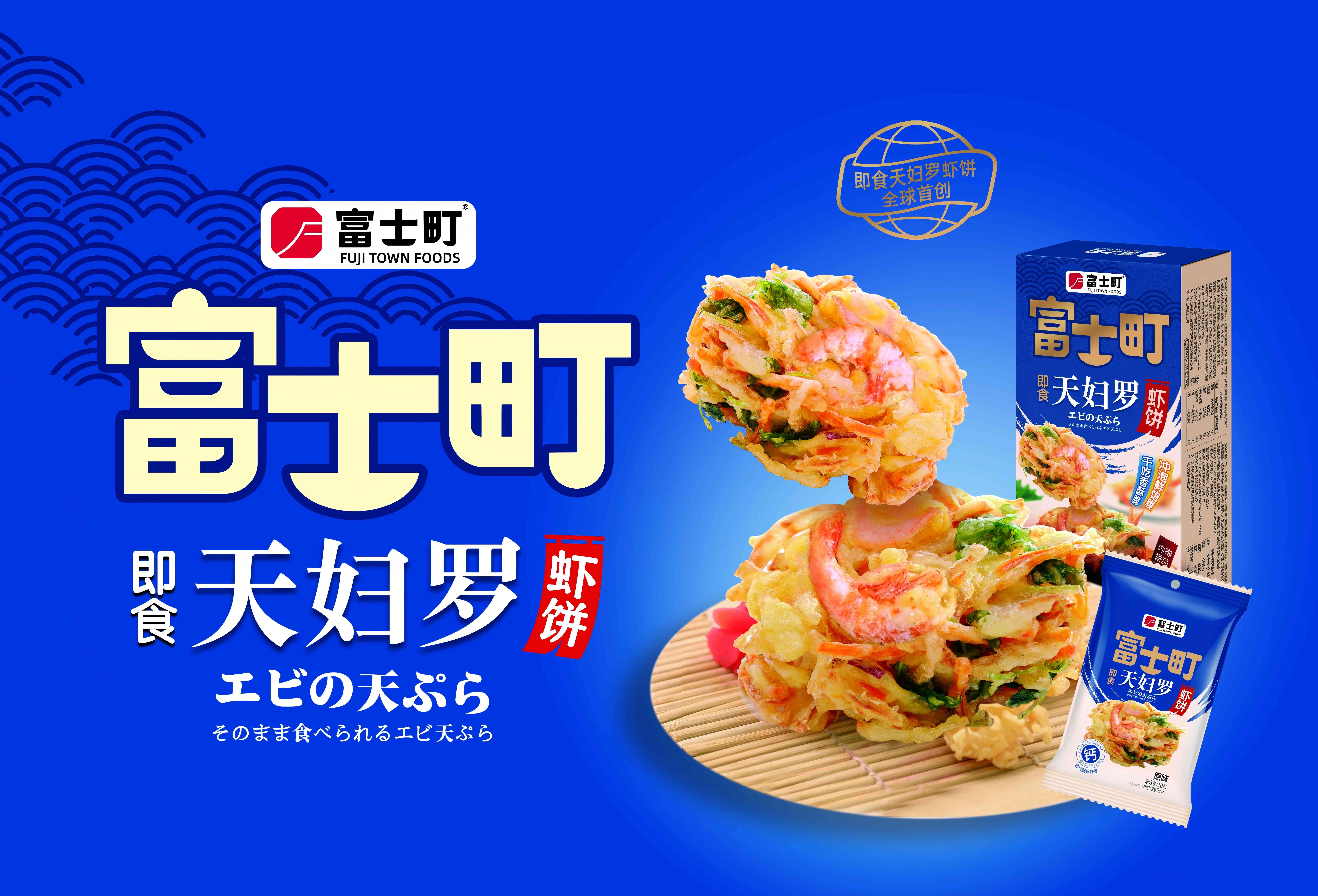 富士町 天婦羅蝦餅