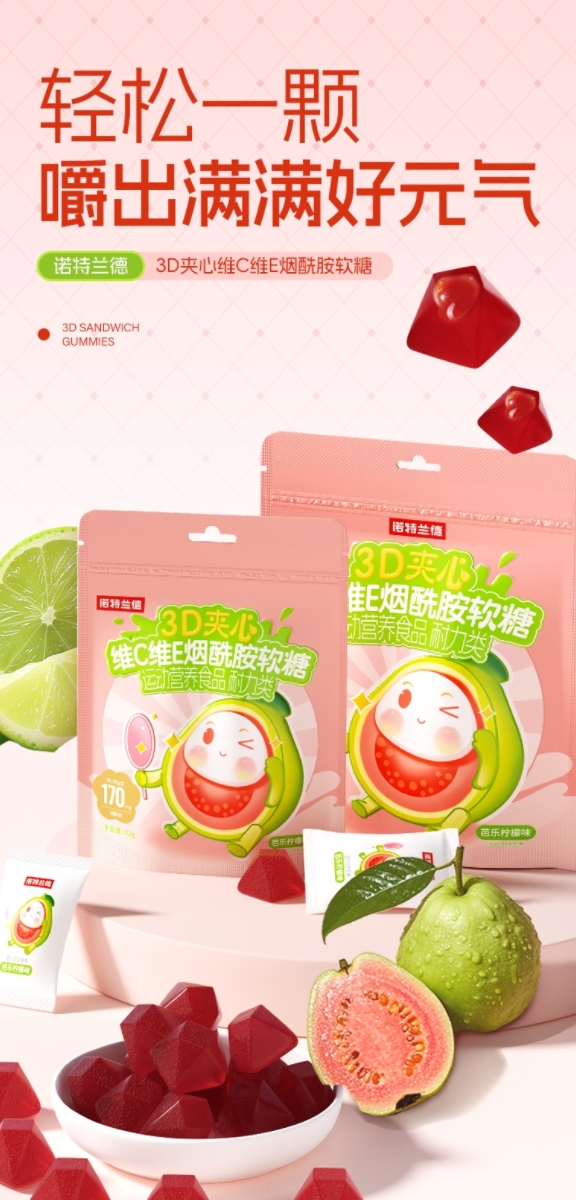 諾特蘭德3D夾心維C維E煙酰胺軟糖運動營養(yǎng)食品耐力類