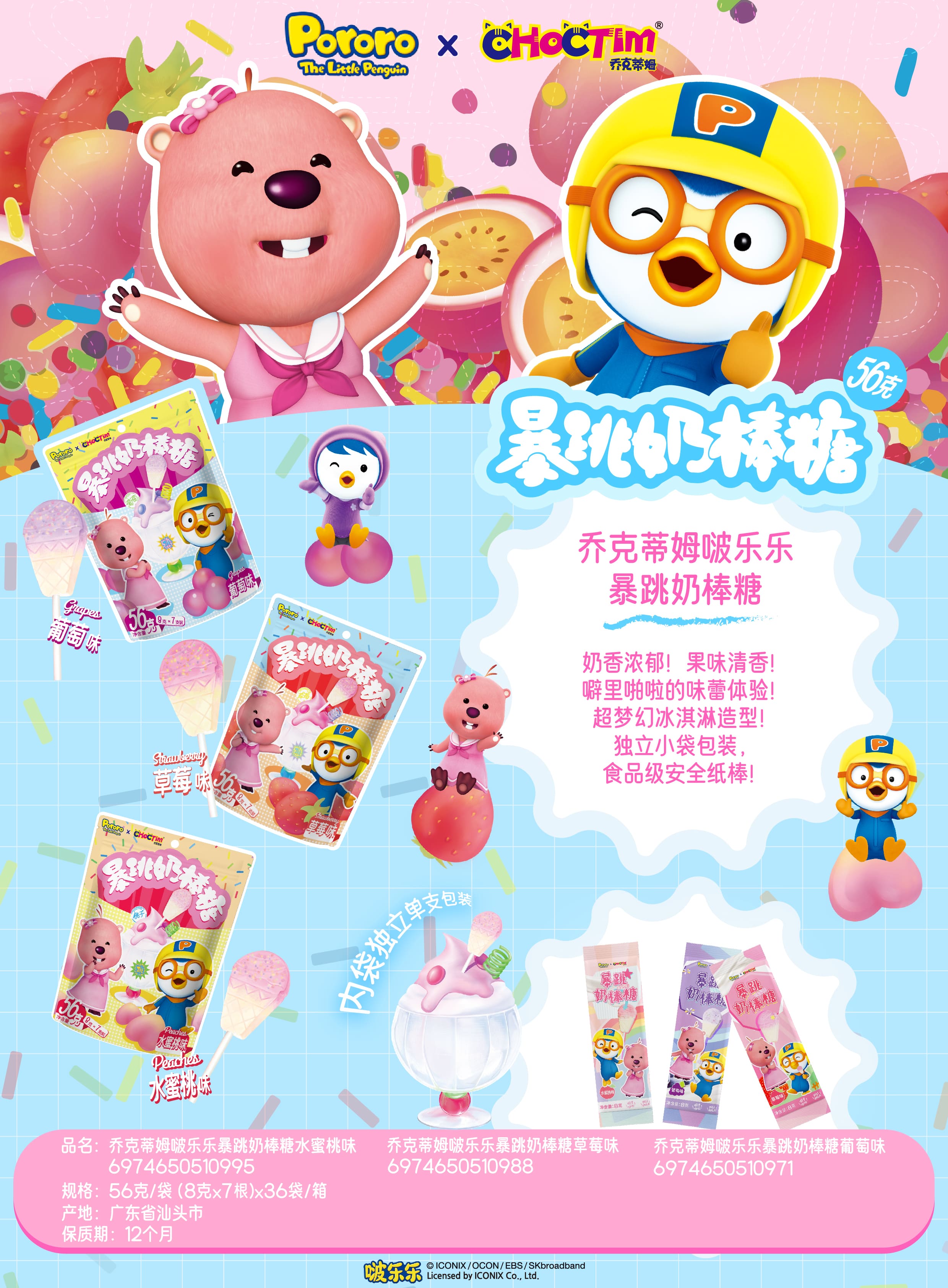 喬克蒂姆啵樂樂暴跳奶棒糖（水蜜桃味/草莓味/葡萄味）